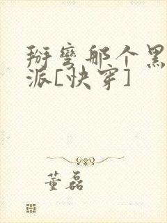 掰弯那个黑化反派[快穿]