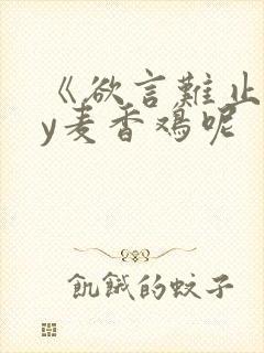 《欲言难止》by麦香鸡呢