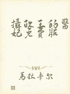 摄政王的医品狂妃免费版