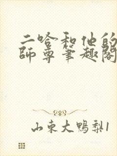 二哈和他的白猫师尊笔趣阁无删减