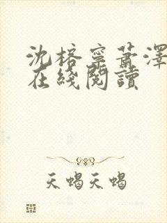沈榕宁萧泽小说在线阅读