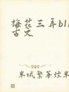 梅花三弄b1h古文