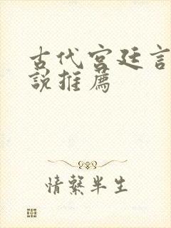 古代宫廷言情小说推荐