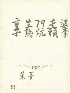 重生79老婆孩子热炕头李世强