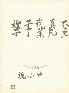 嫂子我真不是傻子了叶凡免费听书