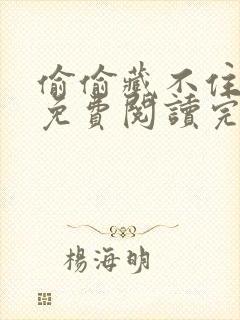 偷偷藏不住竹已免费阅读完整版