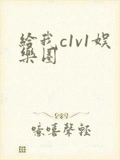 给我c1v1娱乐圈