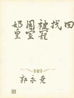 奶团被找回绝嗣皇室宠