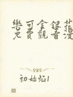 乐可金银花全文免费观看漫画