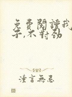 免费阅读我家娘子,不对劲
