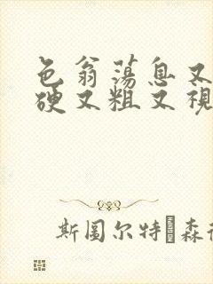 色翁荡息又大又硬又粗又视频图片封面