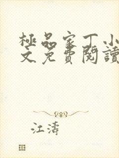 极品家丁小说全文免费阅读
