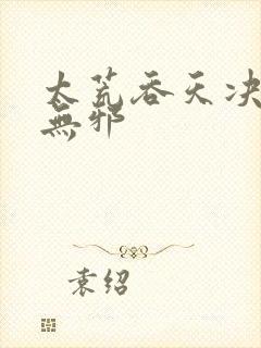 太荒吞天决 柳无邪