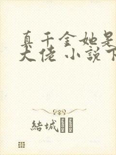 真千金她是全能大佬 小说下载txt