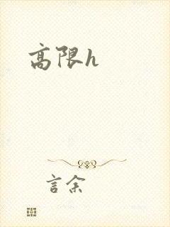 高限h封面