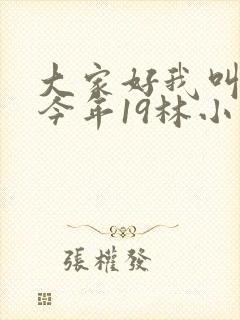 大家好我叫小喜今年19林小喜封面