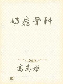 奶瘾骨科