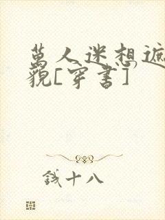 万人迷想遮盖美貌[穿书]