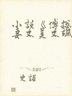 小说《傅总的前妻又美又飒》