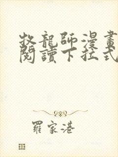 牧龙师漫画免费阅读下拉式六漫画