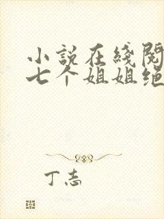 小说在线阅读我七个姐姐绝世无双