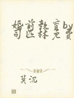 婚前教育by阿司匹林免费阅读