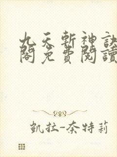 九天斩神诀笔趣阁免费阅读