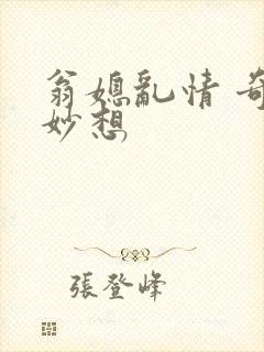 翁媳乱情 奇思妙想封面