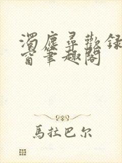 浊尘寻欢录无弹窗笔趣阁