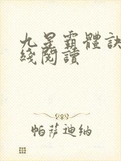 九星霸体诀 在线阅读