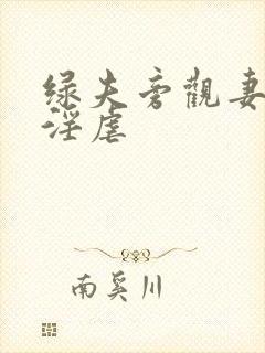 绿夫旁观妻子被淫虐封面