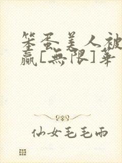 笨蛋美人被迫躺赢[无限]华封面