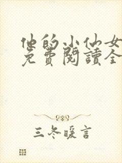 他的小仙女超甜免费阅读全文