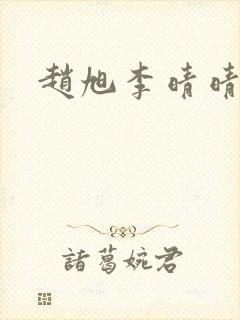 赵旭李晴晴全文