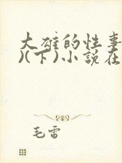 大雄的性事(上)(下)小说在线阅读