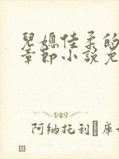 儿媳佳柔的最新章节小说免费阅读
