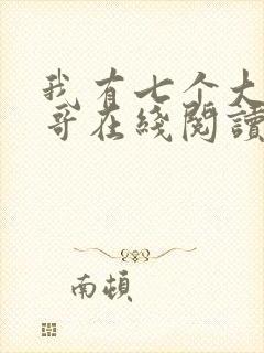 我有七个大佬哥哥在线阅读免费阅读全文