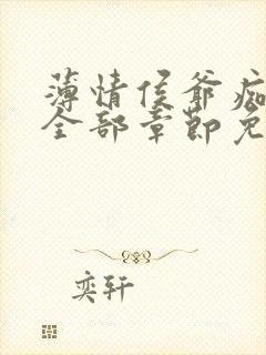 薄情侯爷痴情妾全部章节免费阅读