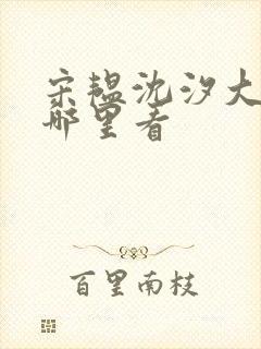 宋韫沈汐大结局哪里看