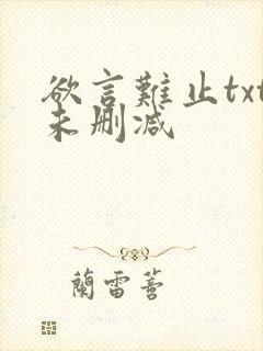 欲言难止txt未删减封面