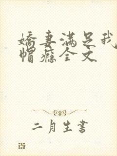 娇妻满足我的绿帽瘾全文