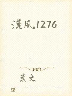 汉风1276