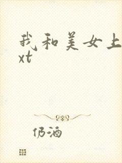 我和美女上司txt