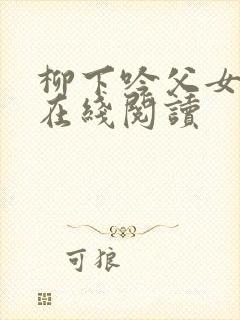 柳下吟父女小说在线阅读封面