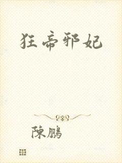 狂帝邪妃封面