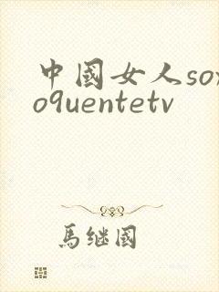 中国女人soxo9uentetv