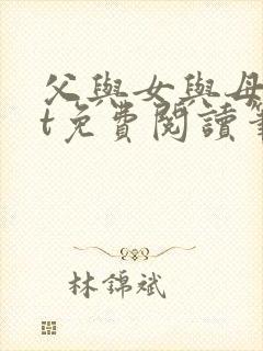 父与女与母txt免费阅读笔趣阁全文