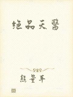 绝品天医