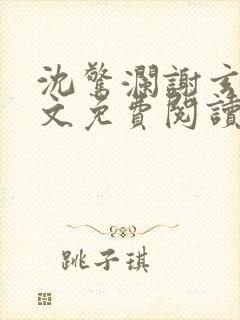 沈惊澜谢玄寂全文免费阅读
