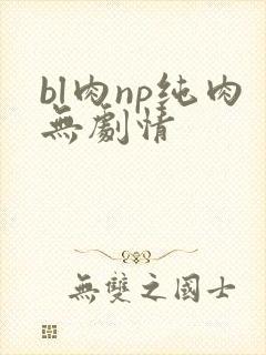 bl肉np纯肉无剧情